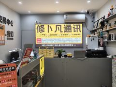 -修卜凡二手严选店·手机维修·回收租赁(川沙地铁站店)