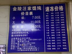 -汪家馄饨(集庆路店)