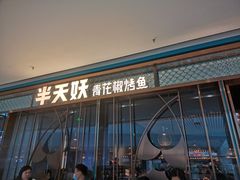门面-半天妖烤鱼(印象城店)