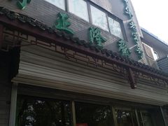 门面-正隆斋素食超市(西四店)