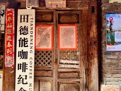 门面-田德能咖啡博物馆