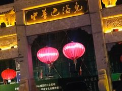 -中华巴洛克风情街