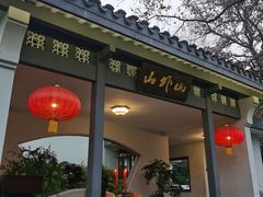 -山外山菜馆(玉泉路店)