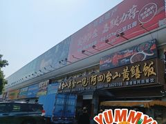 -台山美食一绝阿四台山黄鳝饭(阿四创作店)