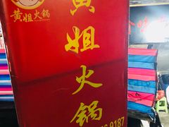 门面-渝味黄姐火锅(黄泥村店)