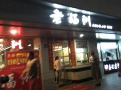 门面-老福洲(西洪路店)