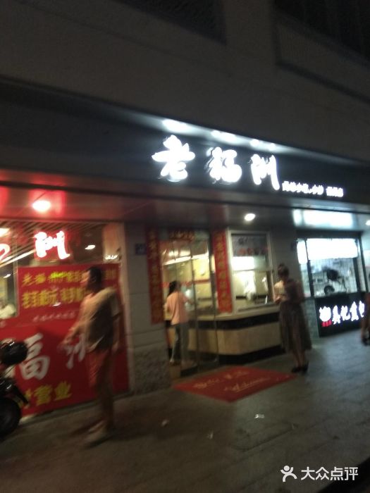 老福洲(西洪路店)门面图片