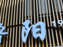 -鲁阳·谷城菜(阳谷博济桥广场店)