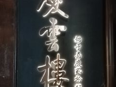 -庆云楼饭庄(什刹海店)