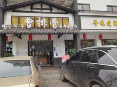 门面-曾排骨·传家菜(新繁店)