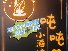 -Ton Ton吨吨小酒馆Live(观前街店)