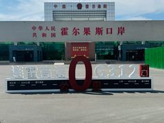 -霍尔果斯国门景区