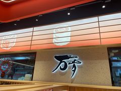 -万岁寿司(万国店)