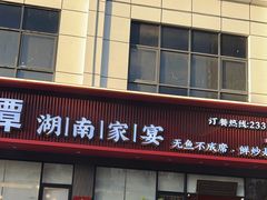 -常株潭·湖南家宴·团建宴会厅(西乡店)