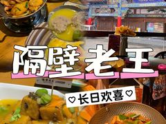 -隔壁老王·家常云南菜(花巷店)