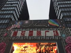 -莲花国际广场