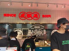 -虎头局·渣打饼行(五一新干线店)
