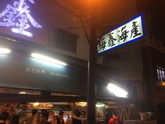 -梅鑫海产店