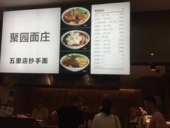 -聚园面庄(新光天地店)