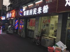 门面-清真•佬苏记邵阳回民米粉(河西店)