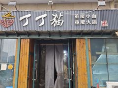 -丁丁猫重庆小面(徐州路店)
