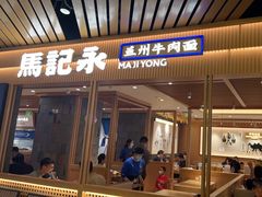 门面-马记永·兰州牛肉面(南京砂之船奥莱店)