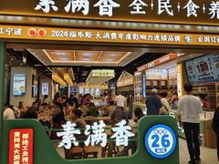 -素满香·全民食养自助(长宁龙之梦店)