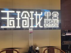 -玉玲珑·里舍(万象城店)
