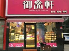 门面-御品轩(高新店)