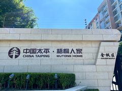 -梧桐人家中国太平国际健康颐养社区