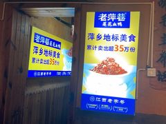-老萍巷•莲花血鸭(楚萍店)