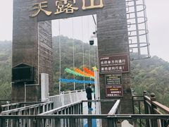 -广东天露山旅游度假区