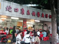 -蛇口康乐快餐鱼仔档(翠苑小区店)