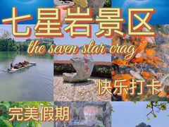 -星湖旅游景区七星岩