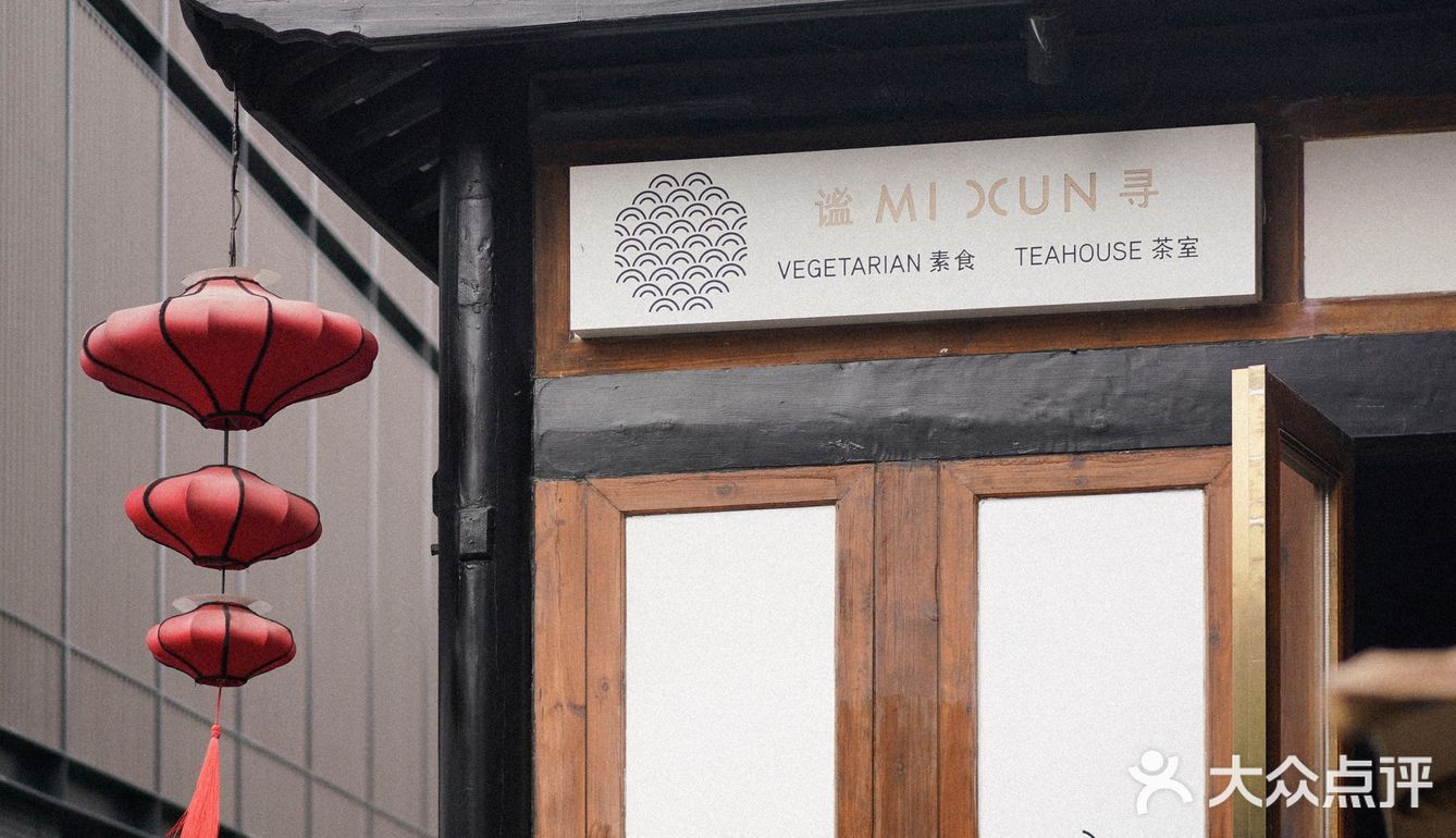 成都｜米其林一星 宝藏川式素食餐厅
