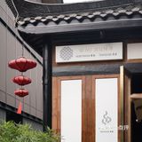 成都｜米其林一星 宝藏川式素食餐厅