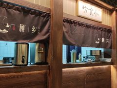 -顾乡私房菜(金沙天街店)