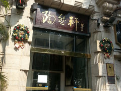 门面-陶然轩(沙面店)