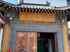 -缘福乡村铁锅炖民宿(八达岭店)