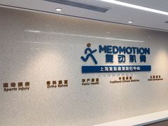 -复动肌骨门诊·MEDMOTION(北外滩店)