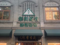 -华天延吉餐厅(西四总店)