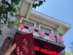 -百味地锅鸡(二店·财校分店)