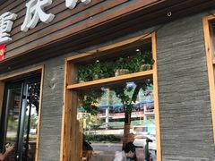 门面-好這口重庆小面(总店)