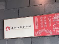-朴都老北京紫铜火锅(荣成九龙城店)