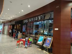 等位区-星伦多 自助料理(圆融店)