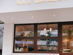 门面-RAN BAKERY