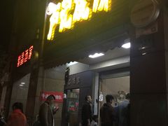 门面-尚食卢记烧饼(凤凰路总店)