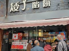 -矮子馅饼(大成路店)