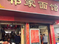 -祁家面馆(大香炉店)