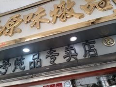 门面-達揚原味燉品(文明路店)